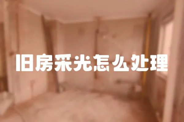 舊房采光怎么處理