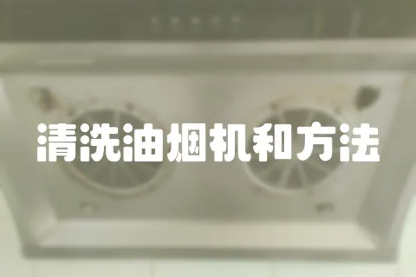 清洗油煙機和方法