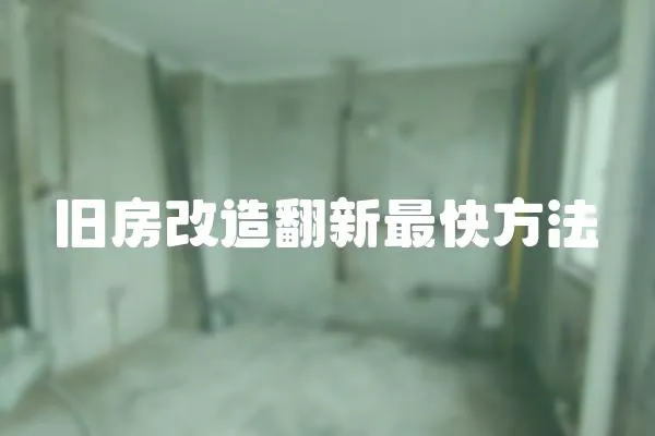 舊房改造翻新最快方法