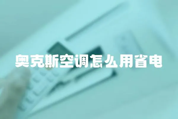 奥克斯空调怎么用省电