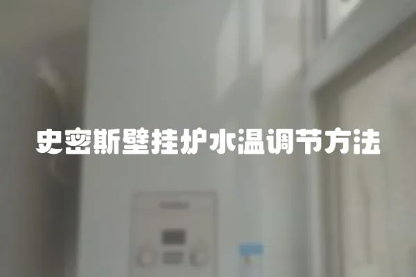 史密斯壁掛爐水溫調(diào)節(jié)方法