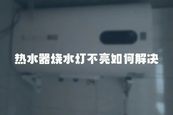 熱水器燒水燈不亮如何解決