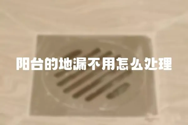 陽臺的地漏不用怎么處理