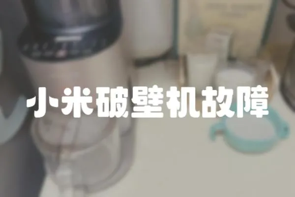 小米破壁機故障