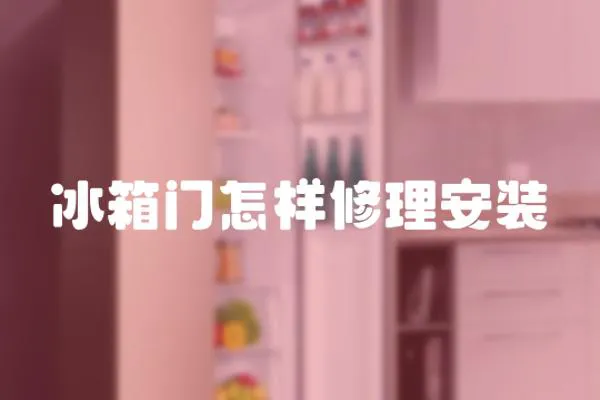 冰箱門怎樣修理安裝