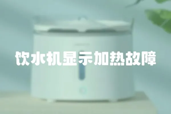 飲水機顯示加熱故障