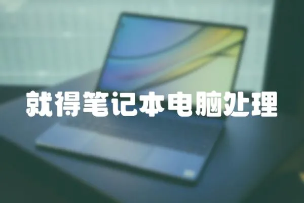 就得筆記本電腦處理