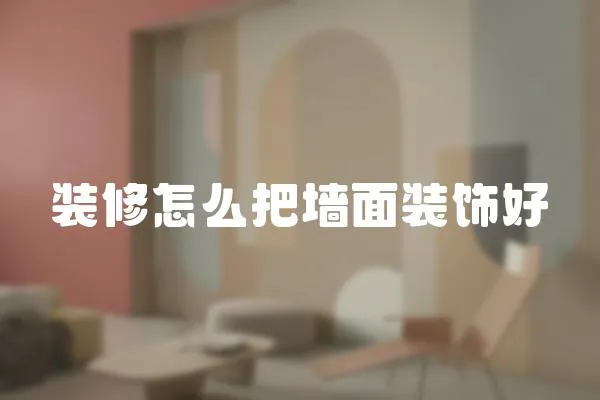 裝修怎么把墻面裝飾好