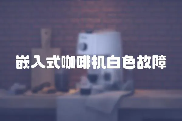 嵌入式咖啡機白色故障