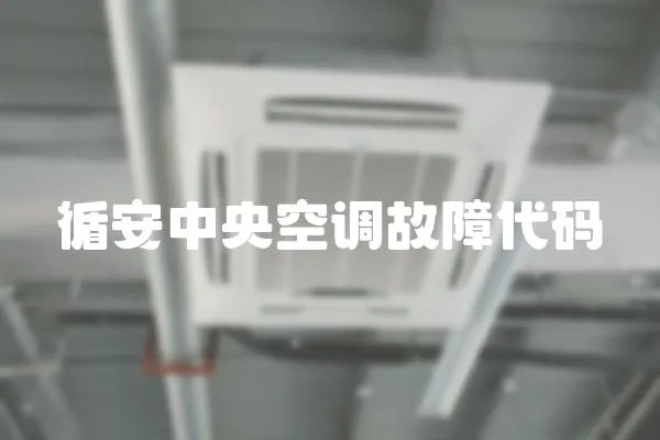 循安中央空調故障代碼