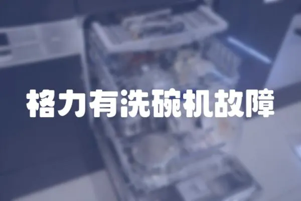 格力有洗碗機(jī)故障