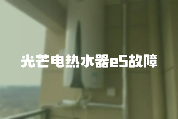 光芒電熱水器e5故障