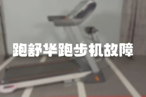 跑舒華跑步機故障