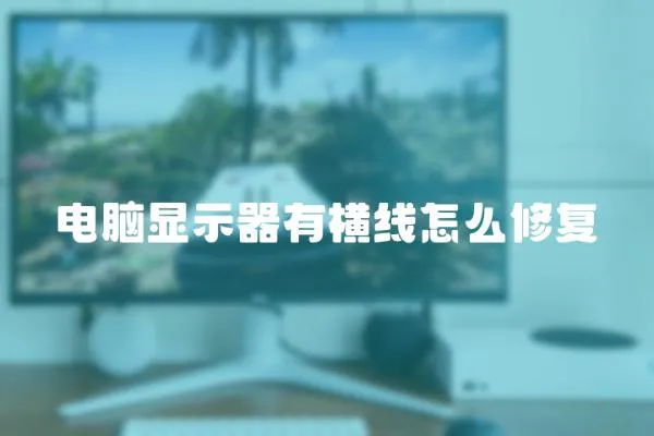 電腦顯示器有橫線怎么修復