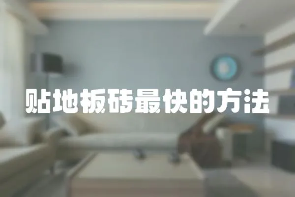 貼地板磚最快的方法