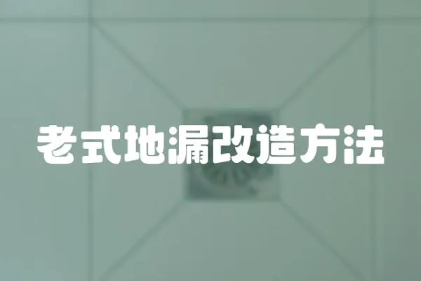 老式地漏改造方法