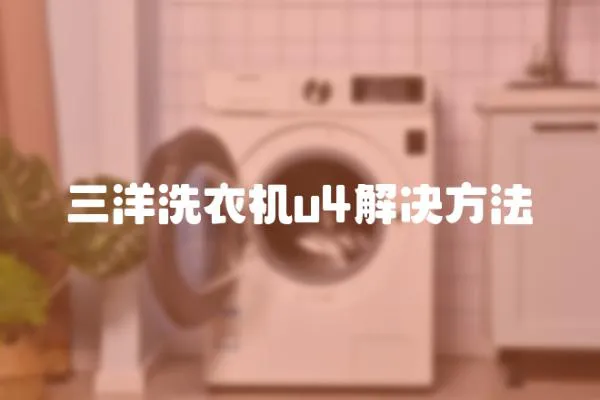 三洋洗衣機u4解決方法