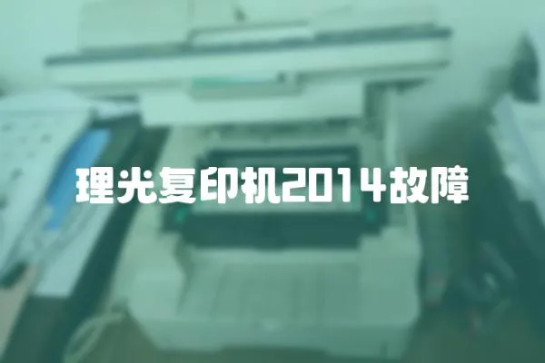 理光復(fù)印機2014故障