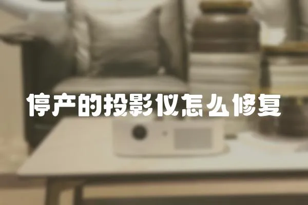 停產(chǎn)的投影儀怎么修復(fù)