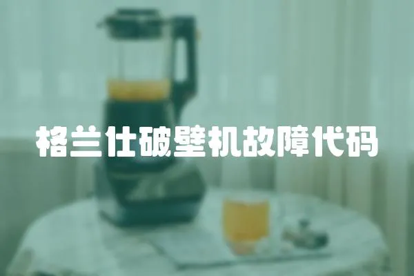 格蘭仕破壁機(jī)故障代碼