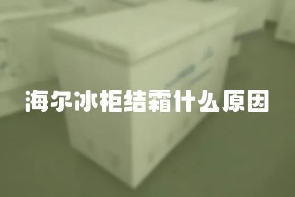 海爾冰柜結霜什么原因