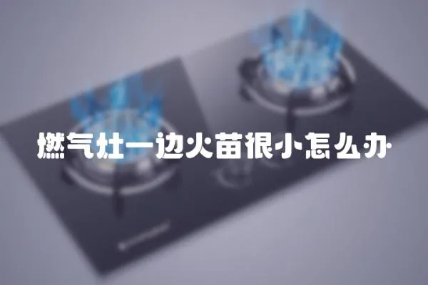 燃氣灶一邊火苗很小怎么辦