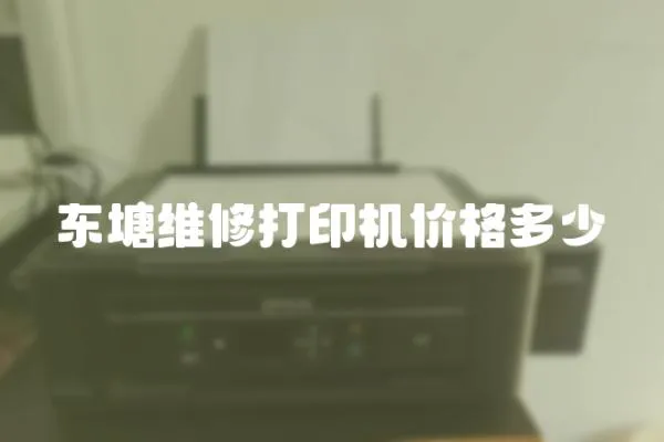 东塘维修打印机价格多少