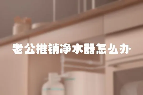 老公推銷凈水器怎么辦