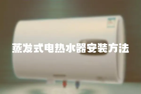 蒸發式電熱水器安裝方法