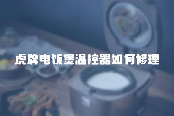 虎牌電飯煲溫控器如何修理