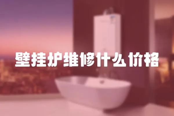 壁掛爐維修什么價(jià)格