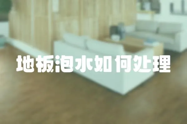 地板泡水如何處理