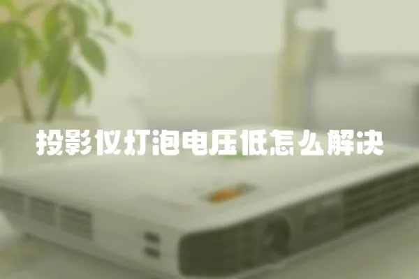 投影儀燈泡電壓低怎么解決
