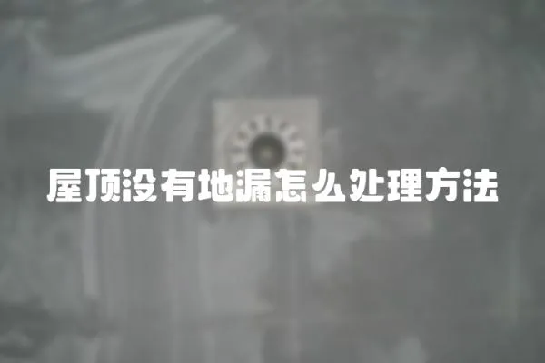 屋頂沒有地漏怎么處理方法