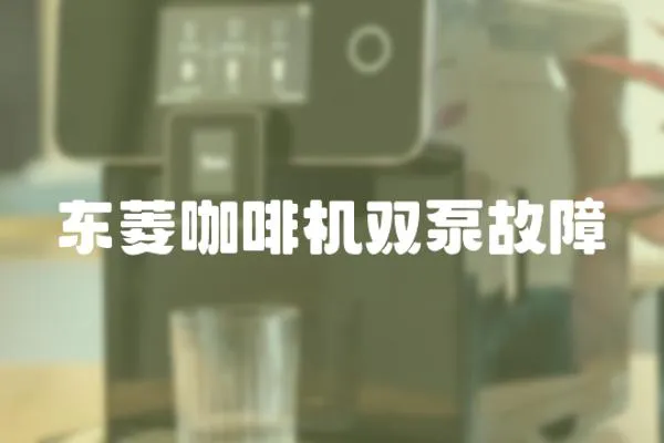 東菱咖啡機(jī)雙泵故障
