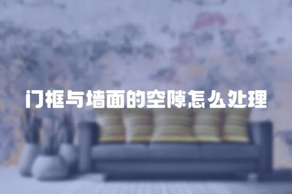 門框與墻面的空隙怎么處理