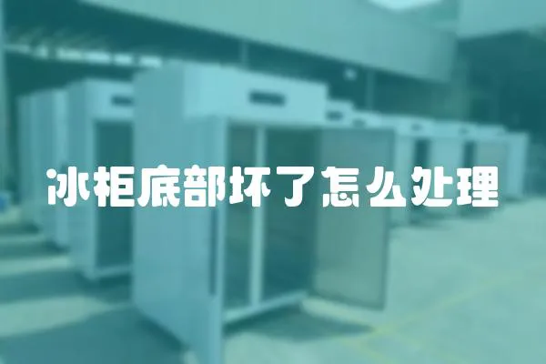 冰柜底部壞了怎么處理