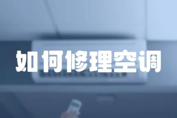 如何修理空調