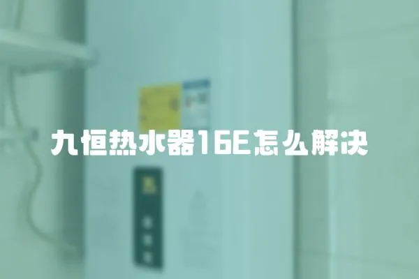 九恒熱水器16E怎么解決