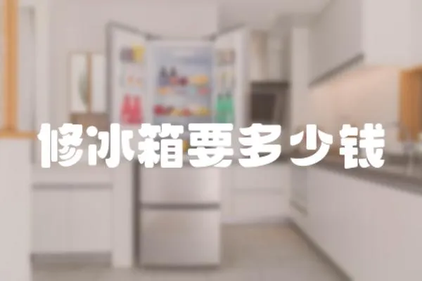 修冰箱要多少錢