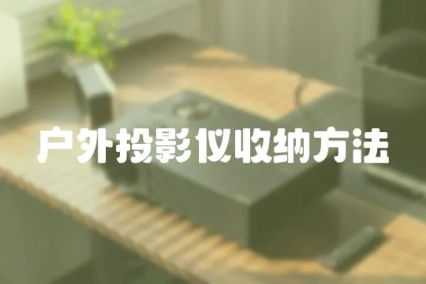 戶外投影儀收納方法