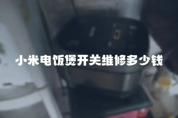小米電飯煲開關(guān)維修多少錢