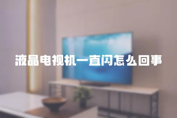 液晶電視機一直閃怎么回事