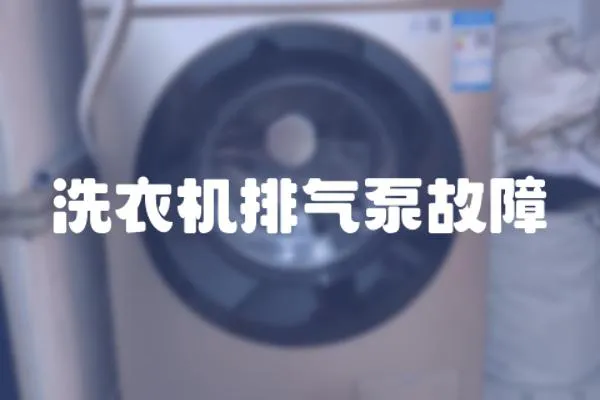洗衣機(jī)排氣泵故障