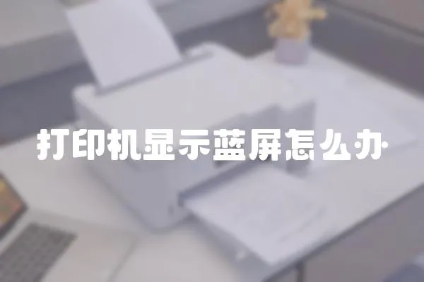 打印機顯示藍屏怎么辦