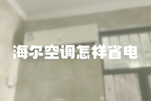海爾空調怎樣省電