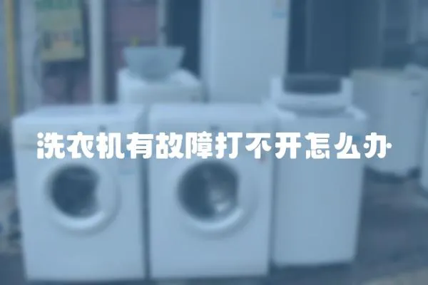 洗衣機有故障打不開怎么辦