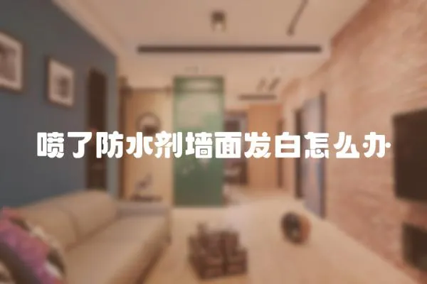 噴了防水劑墻面發白怎么辦