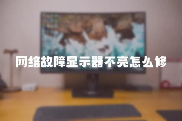 網絡故障顯示器不亮怎么修