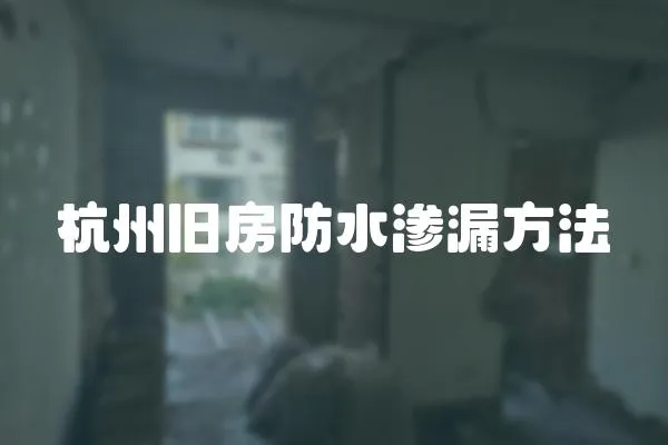 杭州舊房防水滲漏方法
